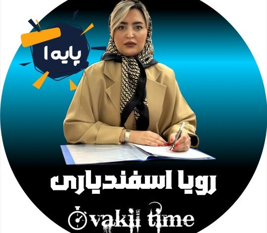 رویا اسفندیاری وکیل کرج