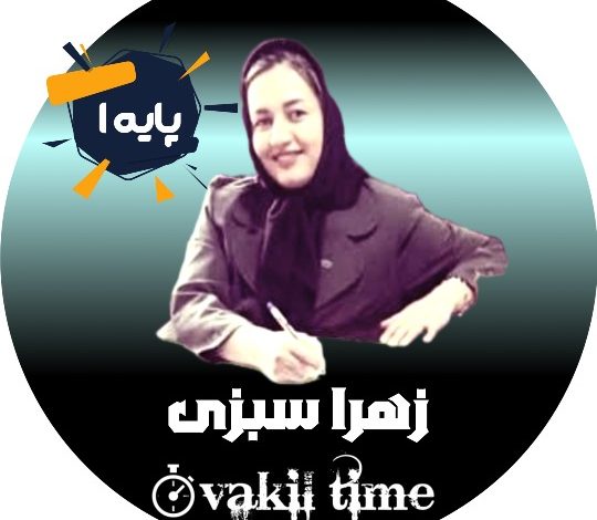 زهرا سبزی وکیل قزوین