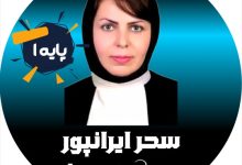 سحر ایرانپور