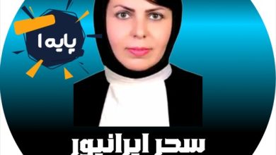 سحر ایرانپور