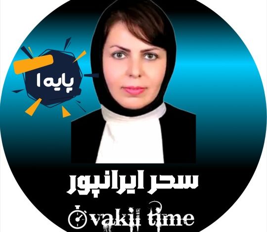 سحر ایرانپور