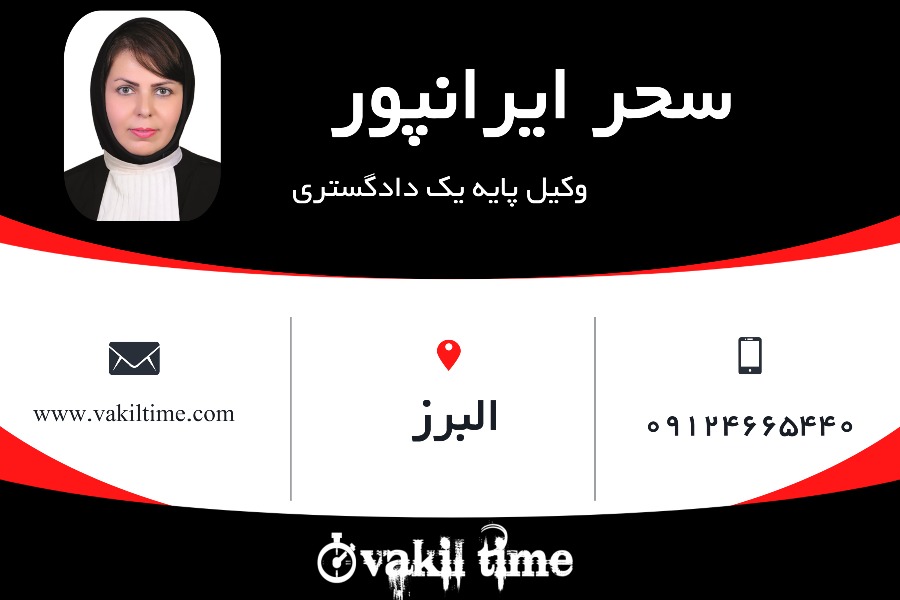 سحر ایرانپور وکیل پایه یک