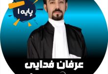 عرفان فدایی وکیل کرج