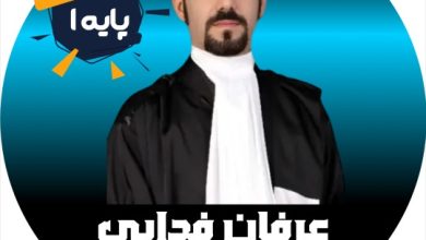 عرفان فدایی وکیل کرج