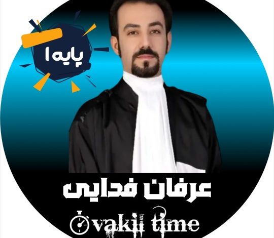 عرفان فدایی وکیل کرج