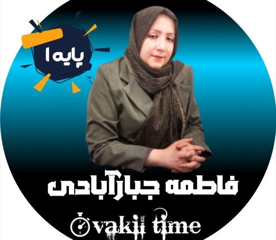 فاطمه جبارآبادی وکیل کرج