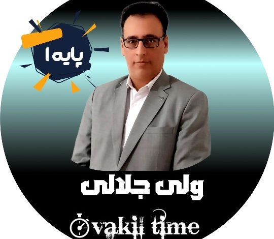 ولی جلالی وکیل قزوین
