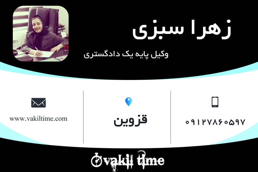 وکیل پایه یک زهرا سبزی