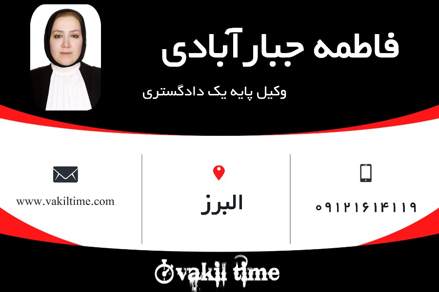 وکیل کرج فاطمه جبارآّبادی