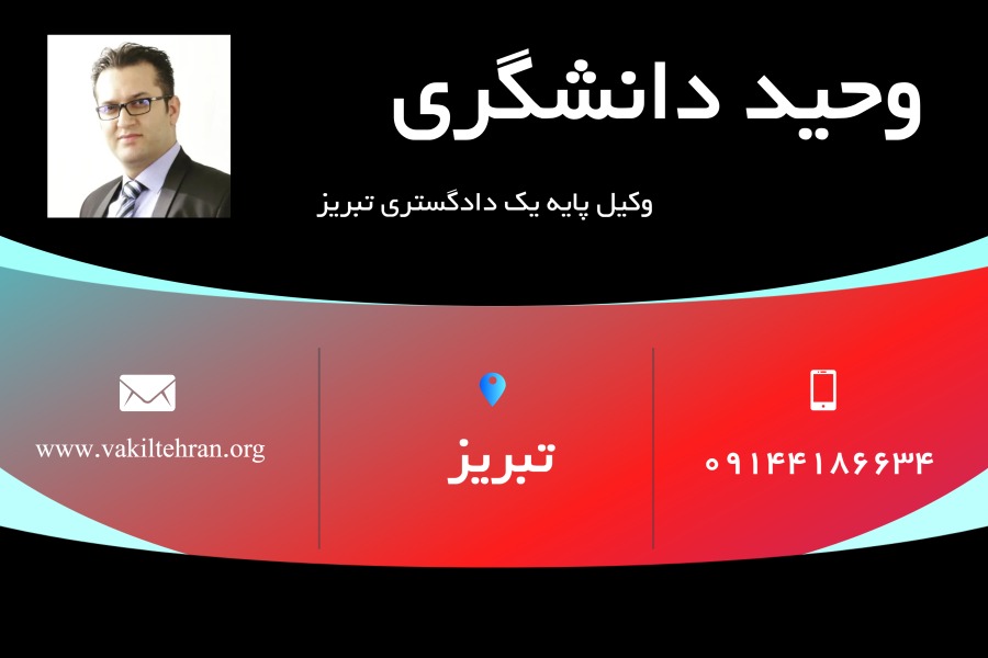 وحید دانشگری وکیل تبریز