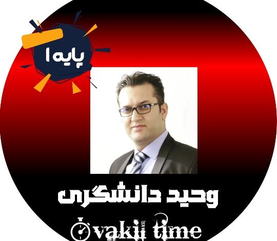 وحید دانشگری وکیل پایه یک تبریز