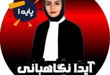 آیدا نگاهبانی