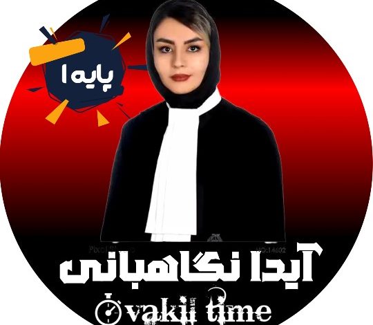 آیدا نگاهبانی
