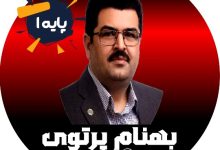 بهنام پرتوی