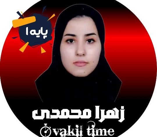 زهرا محمدی