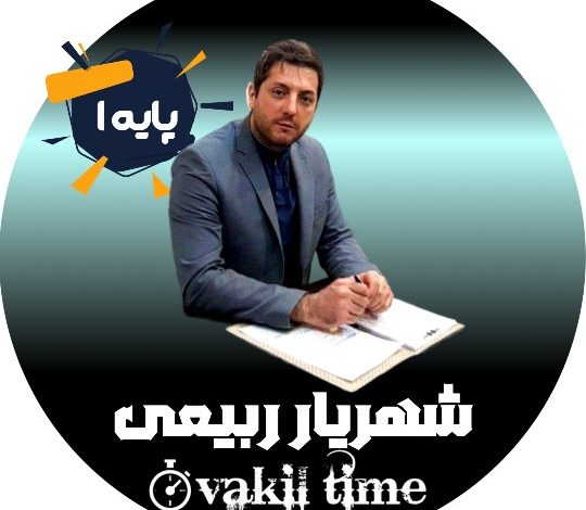 شهریار ربیعی وکیل قزوین