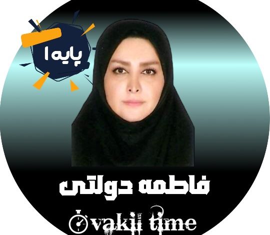 فاطمه دولتی وکیل قزوین