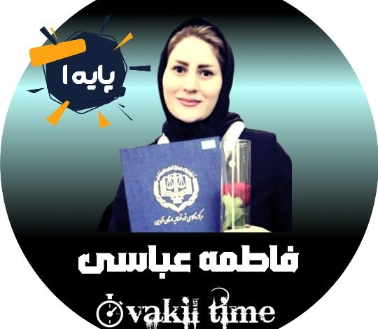 فاطمه عباسی وکیل قزوین