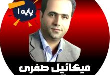 میکائیل صفری