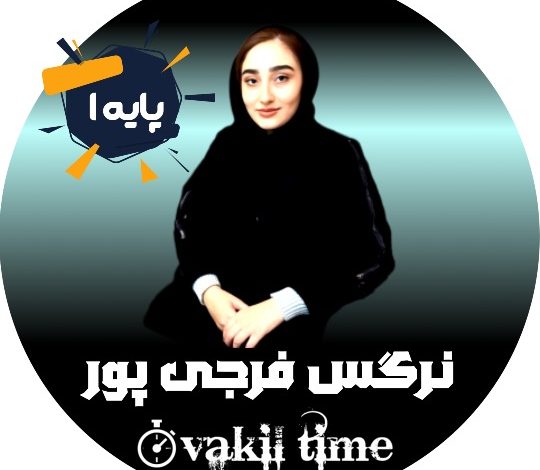 نرگس فرجی پور وکیل قزوین