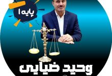 وحید ضیایی وکیل کرج