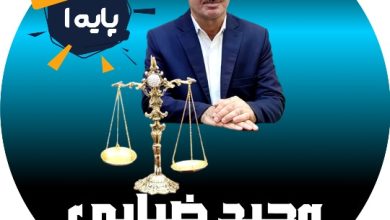 وحید ضیایی وکیل کرج