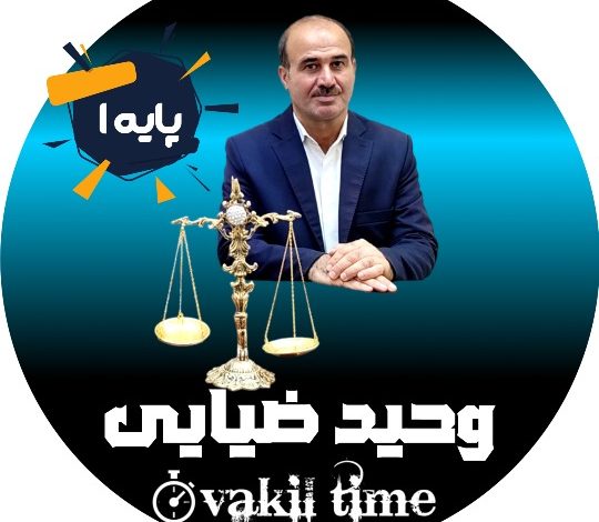 وحید ضیایی وکیل کرج