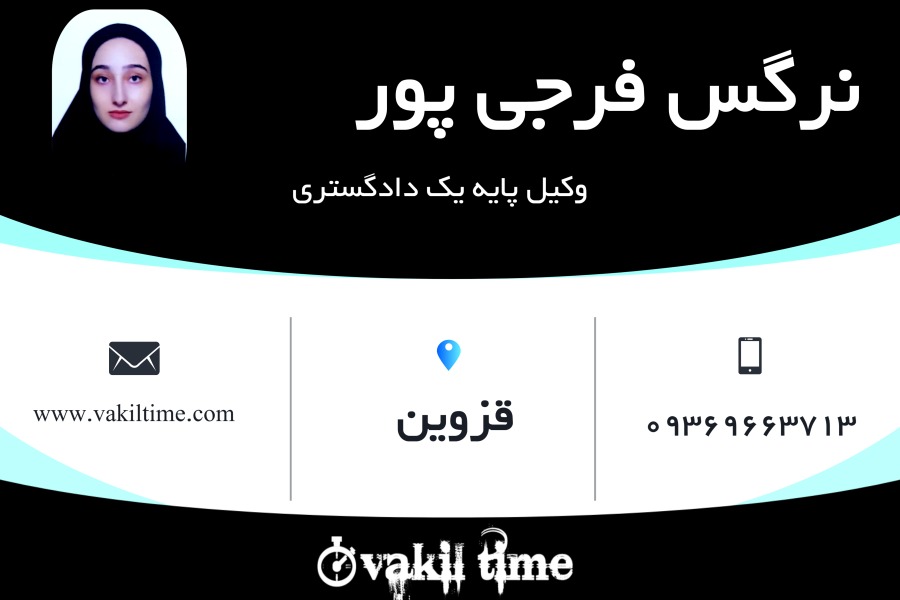 وکیل قزوین نرگس فرجی پور