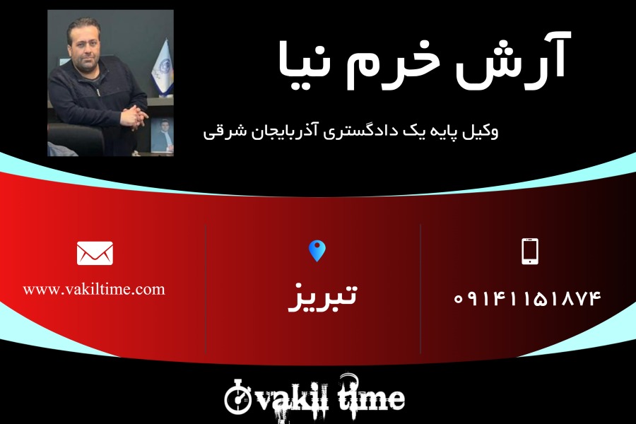 وکیل پایه یک آرش خرم نیا