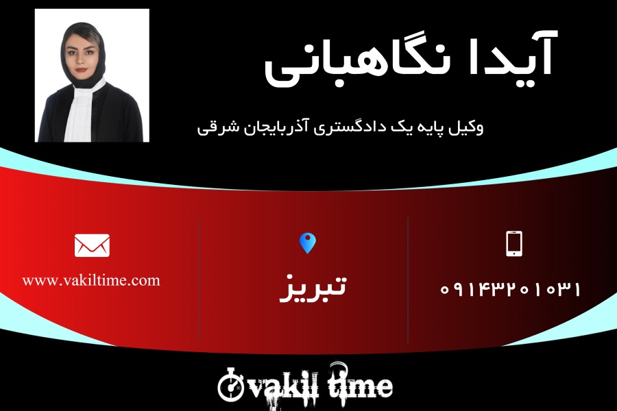 وکیل پایه یک آیدا نگاهبانی