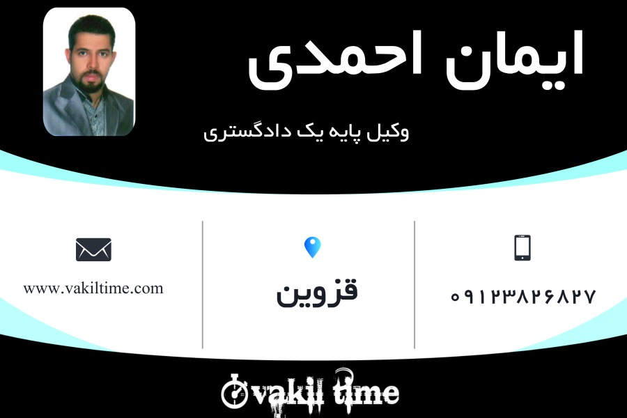وکیل پایه یک ایمان احمدی