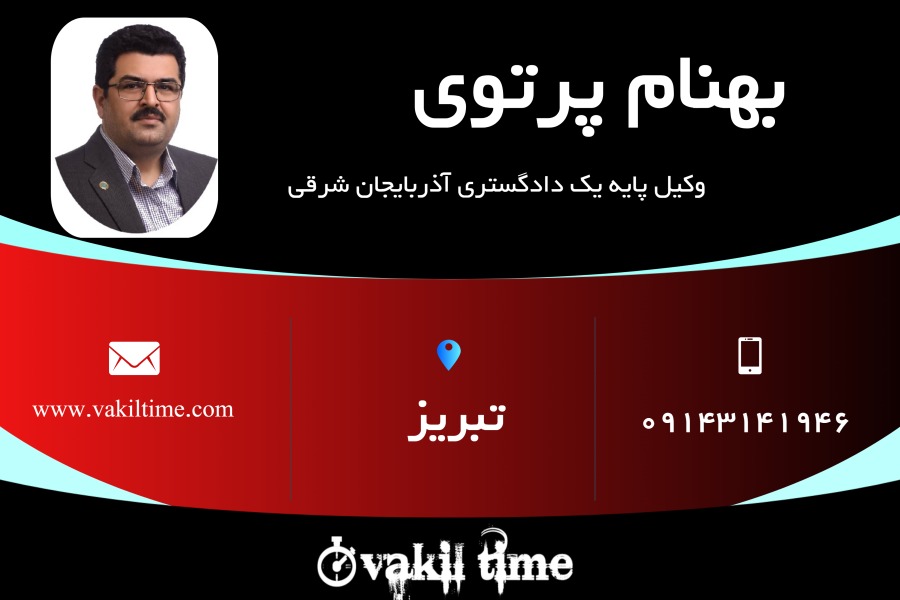 وکیل پایه یک بهنام پرتوی