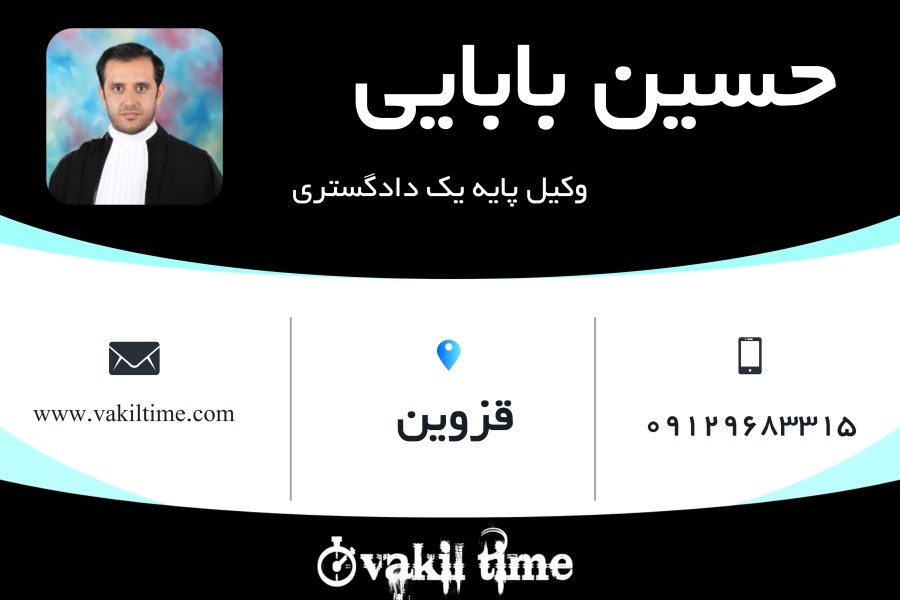 وکیل پایه یک حسین بابایی