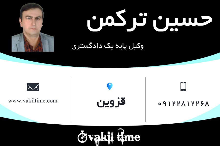 وکیل پایه یک حسین ترکمن