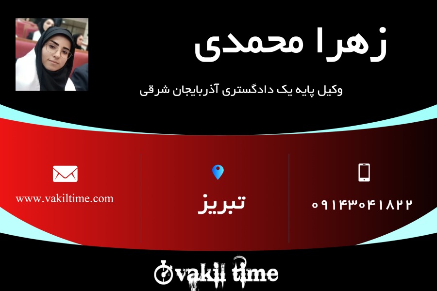 وکیل پایه یک زهرا محمدی