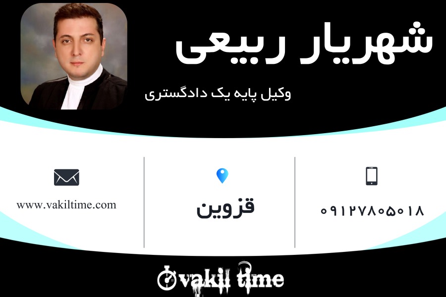وکیل پایه یک شهریار ربیعی