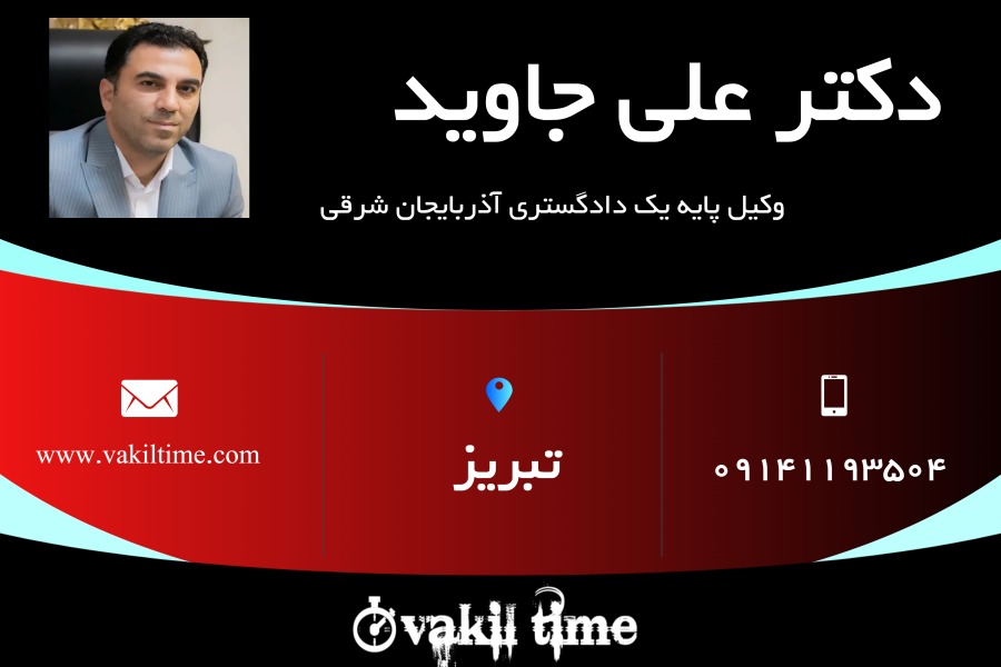 وکیل پایه یک علی جاوید