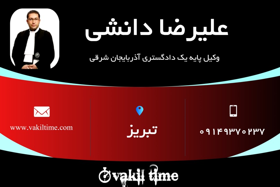 وکیل پایه یک علیرضا دانشی