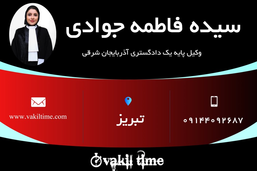 وکیل پایه یک فاطمه جوادی