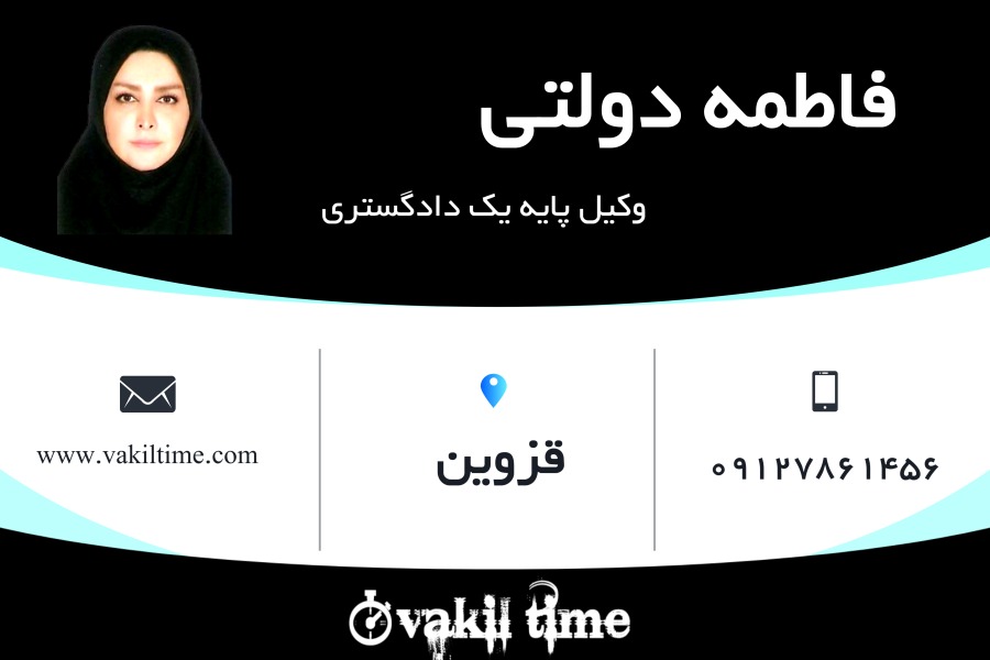وکیل پایه یک فاطمه دولتی
