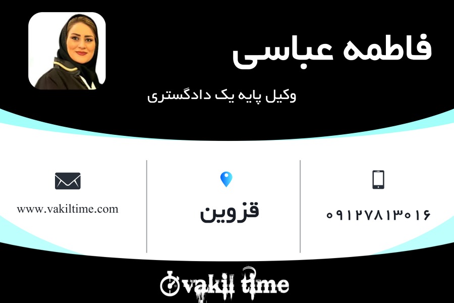 وکیل پایه یک قزوین عباسی