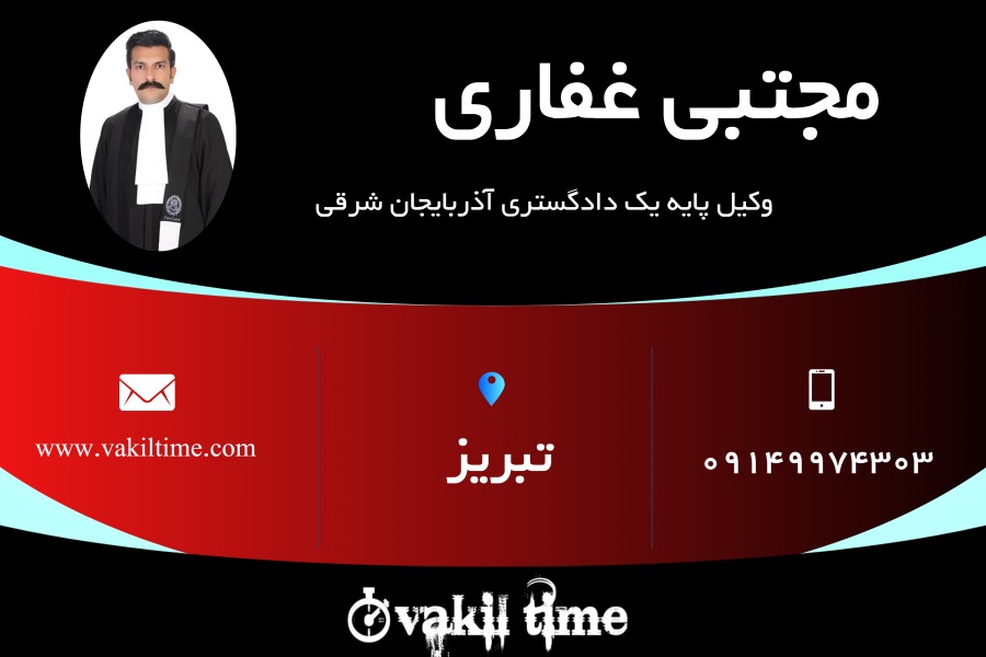 وکیل پایه یک مجتبی غفاری