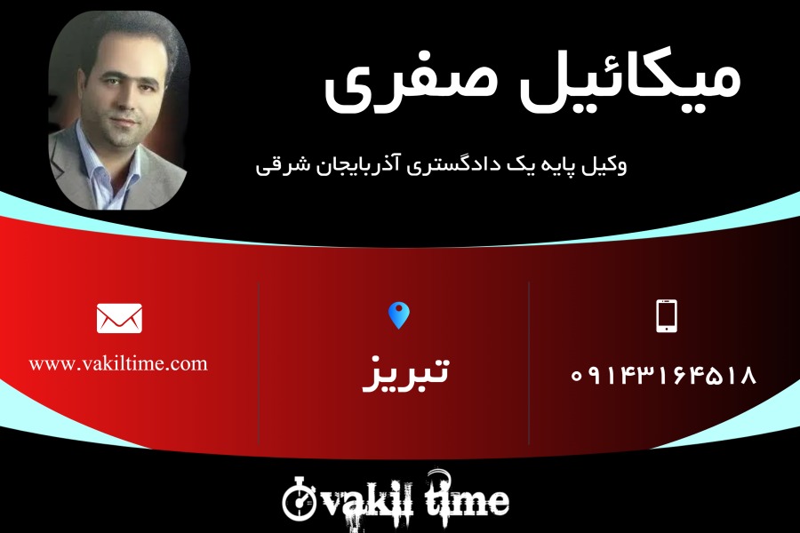 وکیل پایه یک میکاییل صفری