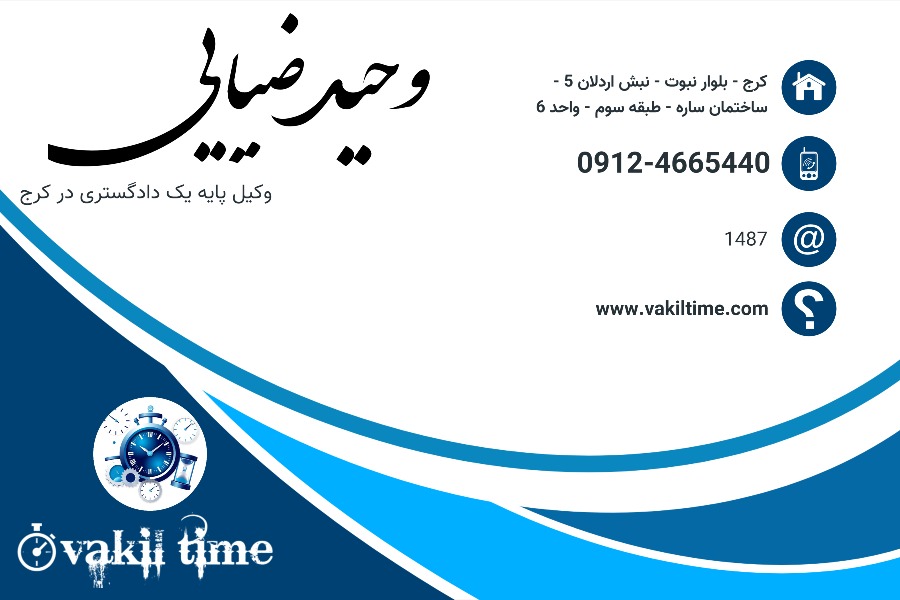 وکیل پایه یک وحید ضیایی