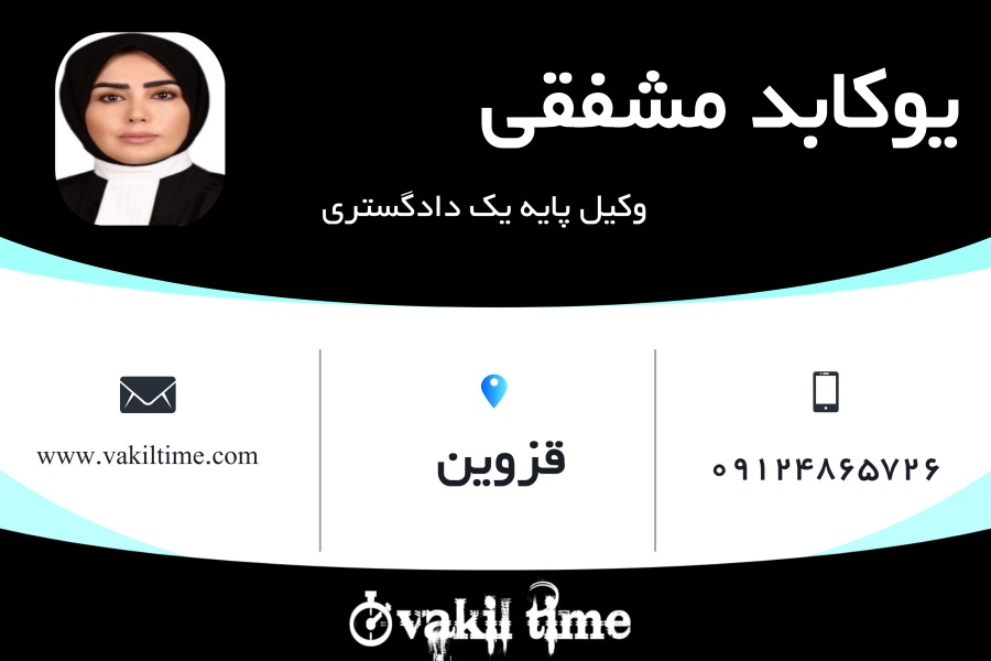 وکیل پایه یک یوکابد مشفقی