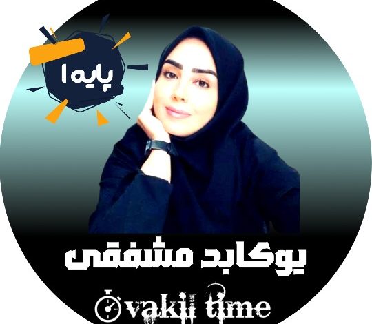 یوکابد مشفقی وکیل قزوین