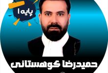 حمیدرضا کوهستانی وکیل کرج