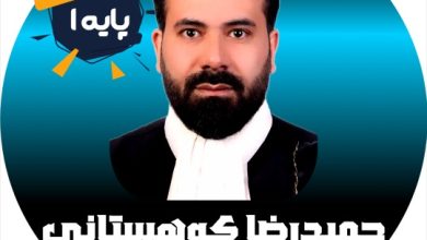 حمیدرضا کوهستانی وکیل کرج