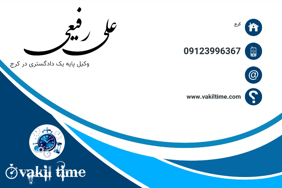علی رفیعی وکیل پایه کرج