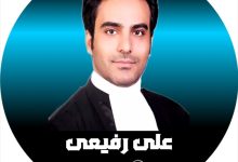 علی رفیعی وکیل کرج